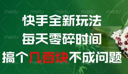 快手全新玩法，每天零碎时间搞个几张不成问题