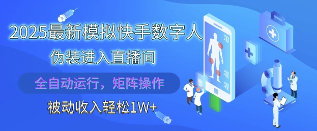 2025最新模拟快手数字人伪装进入直播间，全自动运行解放双手，可批量操作，被动收入轻松1W