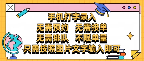 纯手机打字录入，不需要预约 、不需要接单、不需要排队 、项目不限量，零门槛，操作简单方便收入无上限