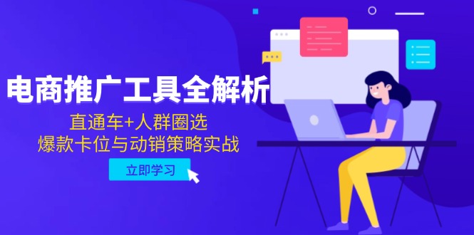 （14866期）电商推广工具全解析，直通车+人群圈选，爆款卡位与动销策略实战
