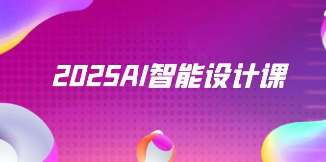 （14813期）2025AI智能设计课，StableDiffusion+ComfyUI，室内景观全流程实战