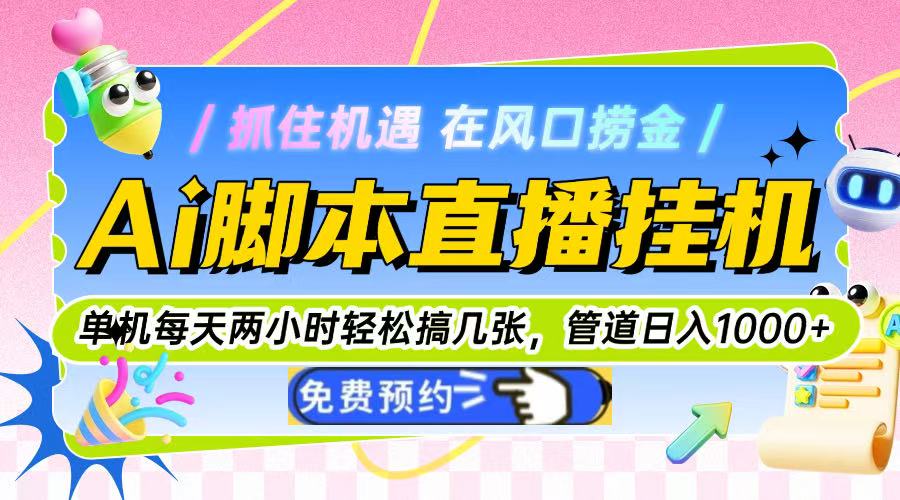 （14895期）Ai脚本直播挂机单机每天俩小时轻松搞几张，管道收益轻松日入1000+
