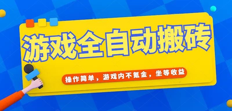 （15077期）游戏全自动打金搬砖，操作简单，游戏内不氪金，坐等收益，日入千元