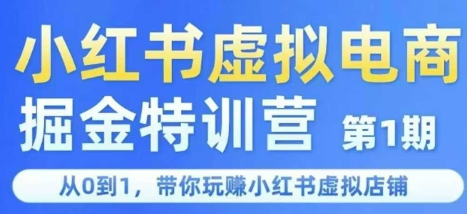 小红书虚拟电商掘金特训营第1期，从0到1，带你玩转小红书虚拟店铺