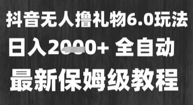 最新风口暴力撸金技术，无人撸礼物，长期稳定 一个小时收益2k+，小白当天拿结果