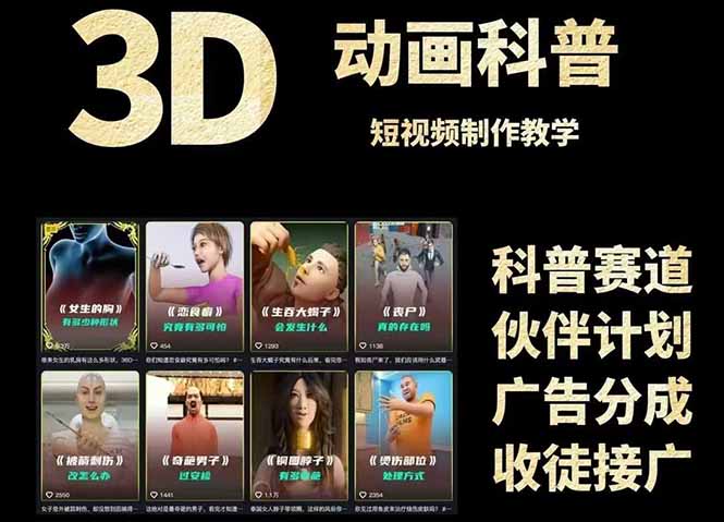 （14962期）3D科普短视频变现全攻略，从文案创作到成品输出，附带素材下载链接