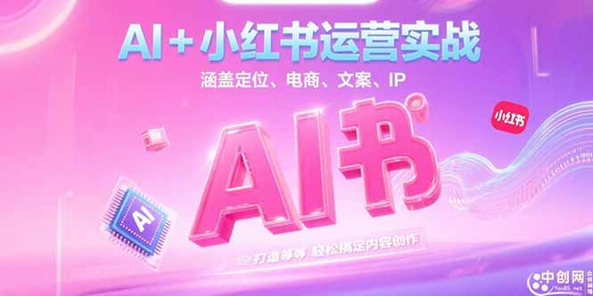 （15175期）AI+小红书运营实战，涵盖定位、电商、文案、IP 打造等，轻松搞定内容创作