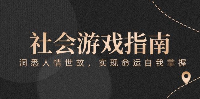 付费文章《社会游戏指南：洞悉人情世故，实现命运自我掌握》