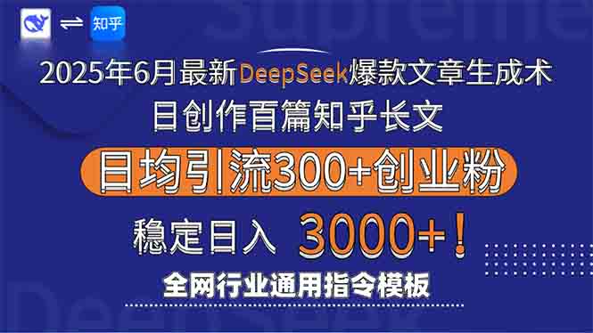 （15117期）2025年6月最新Deepseek爆款文章生成术：日创作百篇知乎长文，日均引流3000
