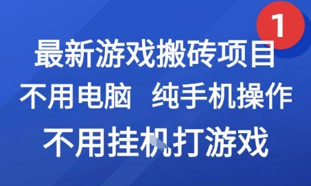 最新游戏搬砖项目，纯手机操作，不用电脑挂G打游戏，网创副业兼职