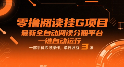 零撸阅读挂G项目，最新全自动阅读分佣平台，一键自动运行，一部手机即可操作，单日收益3张