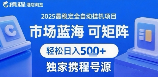 携程浏览全自动挂G项目 附号源可矩阵 轻松日入5张+