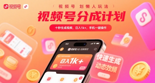 视频号分成计划懒人玩法，十秒生成视频，日入1k+，手机一键操作