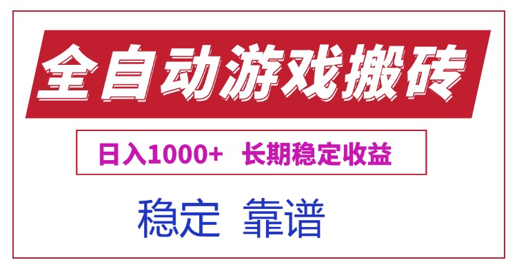 （15327期）全自动游戏电脑掘金搬砖，日入1000+长期稳定收益