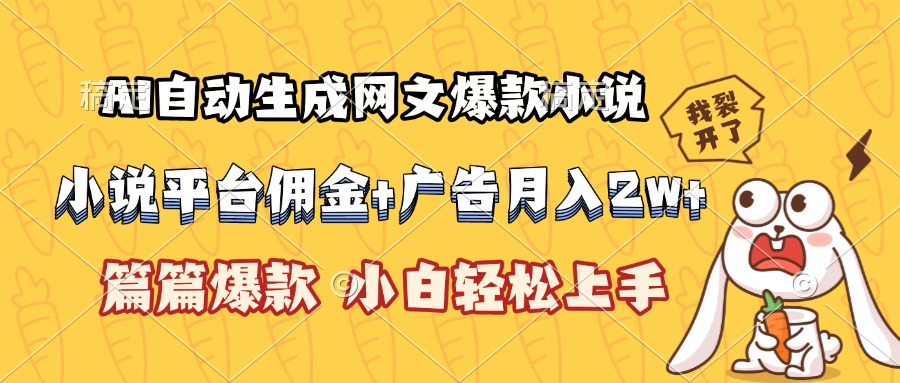 （15390期）AI自动生成网文爆款小说，小说平台佣金加广告月入2w+，篇篇爆款，小白…