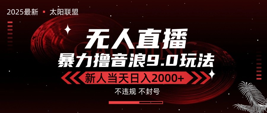 （15358期）最新抖音无人直播撸音浪独家9.0玩法，防封智能黑科技，新手当天日入2000+