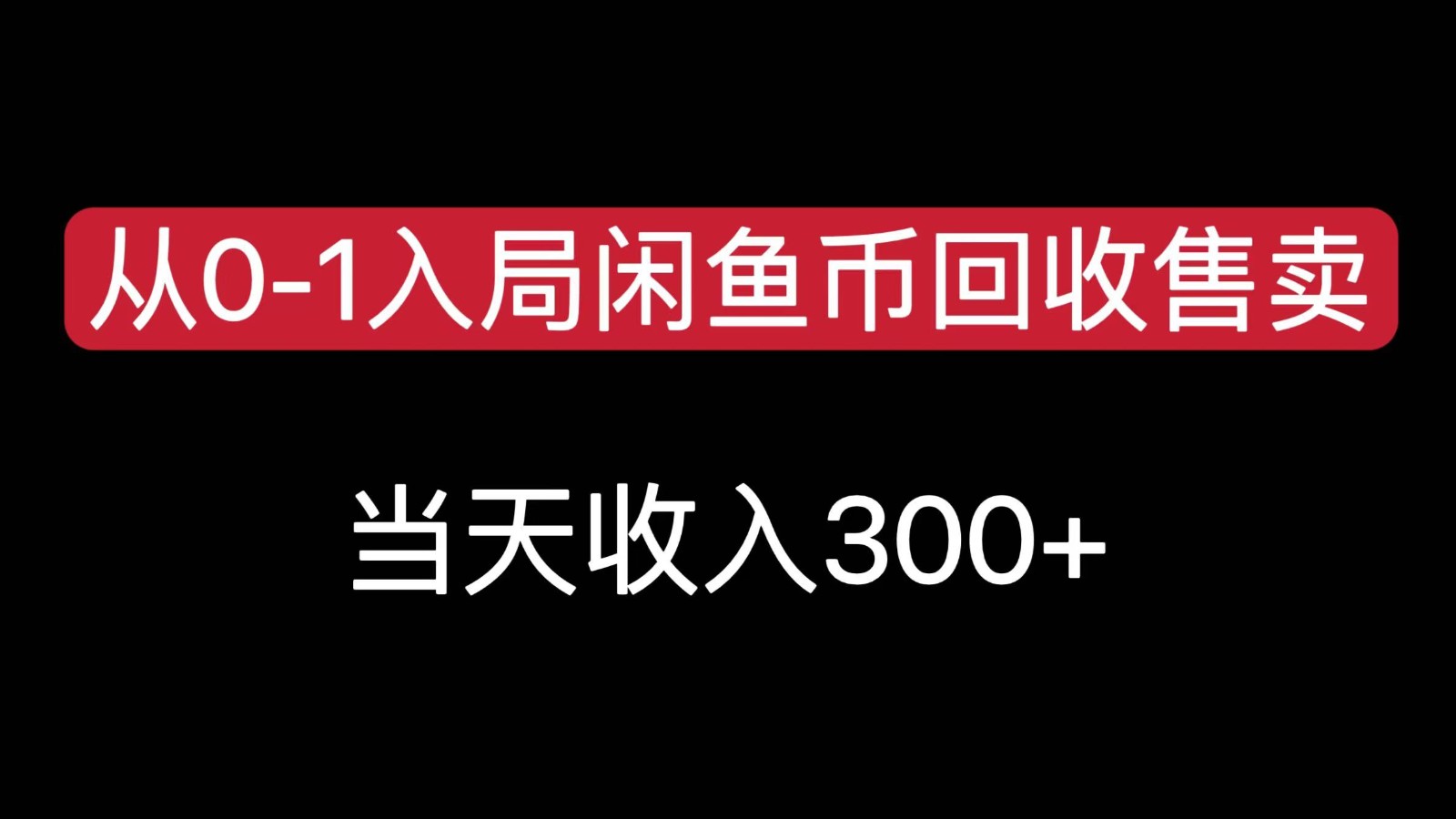 从0-1入局闲鱼币回收售卖，当天变现300，简单无脑