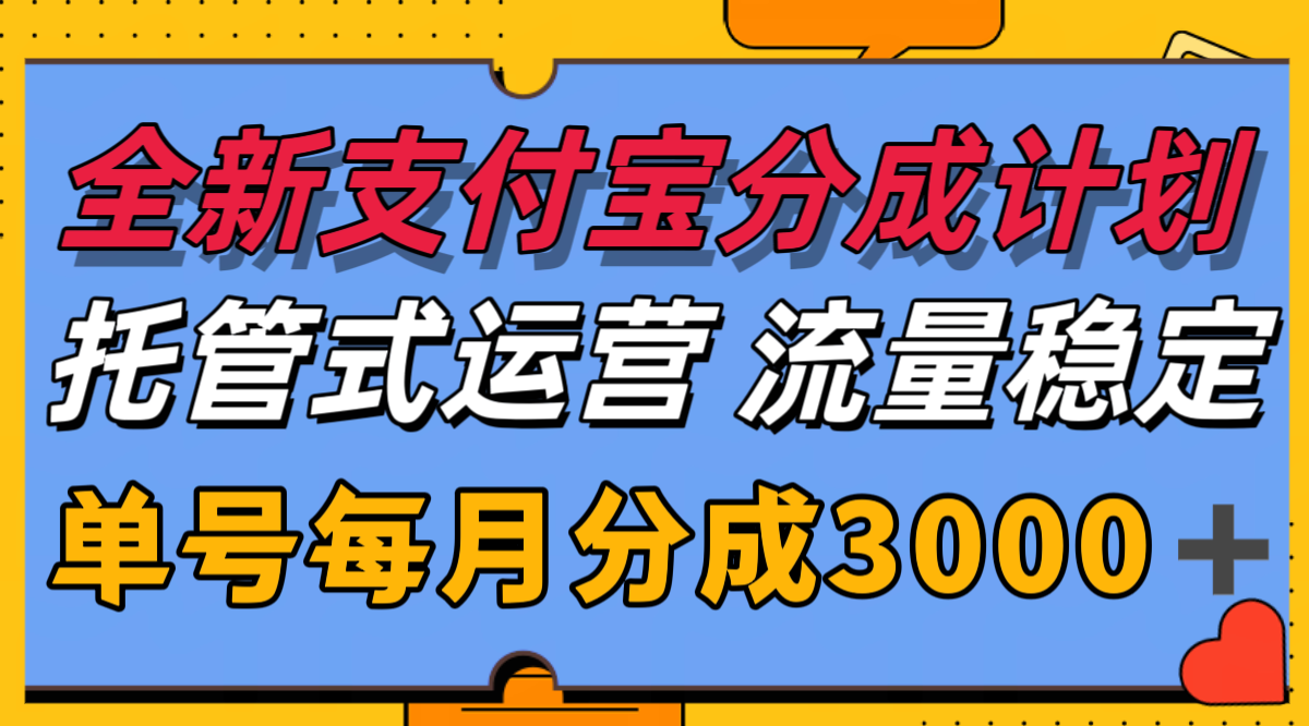 全新支付宝分成代运营，独家技术，收益稳定，单号月入3000＋