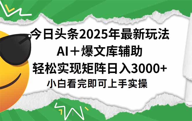 （15299期）今日头条2025年最新玩法，一键生成爆款，轻松实现矩阵日入3000+