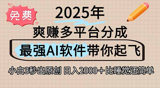 （15385期）离谱！2025下半年多平台火爆视频一键生成！AI三秒吞片自动吐钞，抖音…