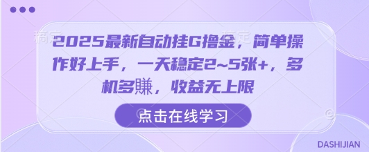 2025最新自动挂G撸金，简单操作好上手，一天稳定2~5张+，多机多賺，收益无上限