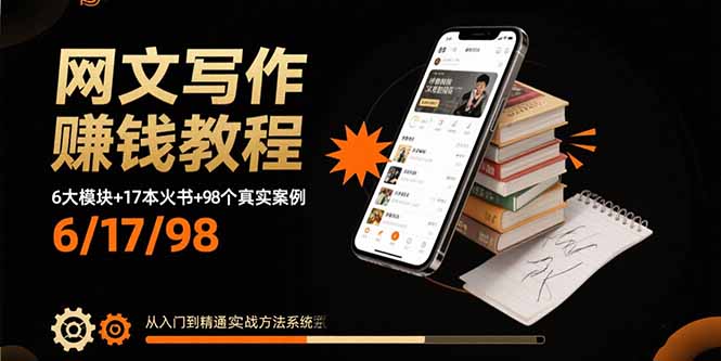 （15865期）网文写作赚钱教程：6大模块+17本火书+98个真实例子 从入门到精通实战方法