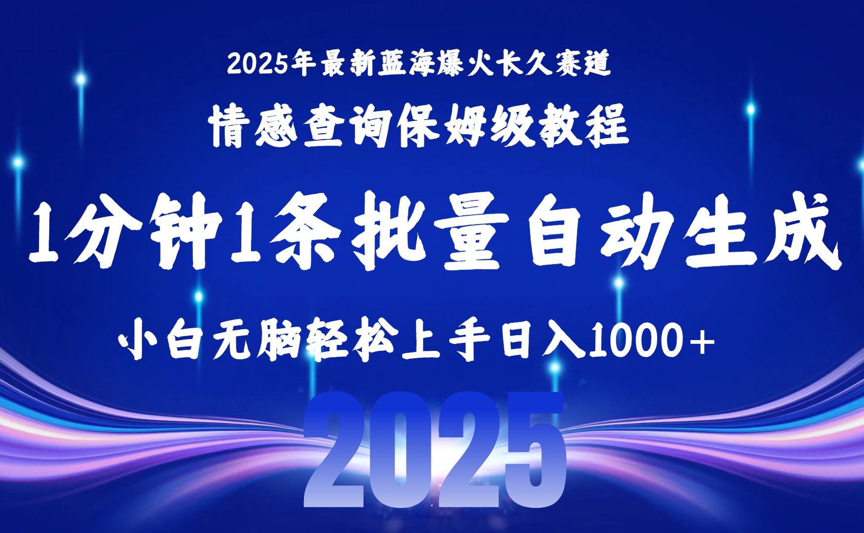 （15596期）2025最新爆火赛道保姆级教程，全程一键批量制作，小白轻松无脑上手无需…