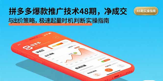 （15830期）拼多多爆款推广技术48期，净成交与出价策略，极速起量时机判断实操指南