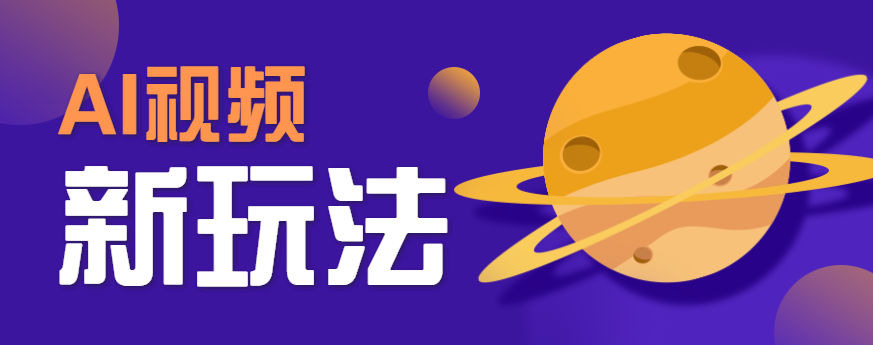 AI短视频新玩法，火爆全网的游戏人物替换电影人物搞怪短视频，轻松爆百万播放！