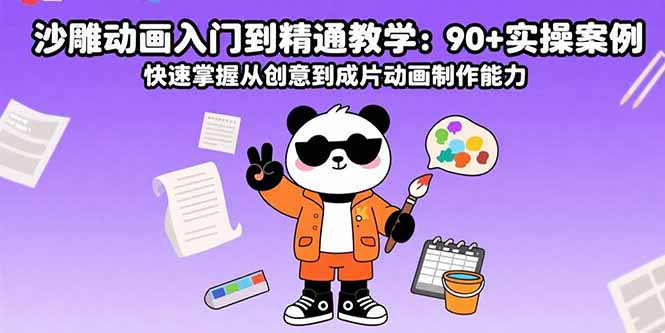 （15783期）沙雕动画入门到精通教学：90+实操案例 快速掌握从创意到成片动画制作能力
