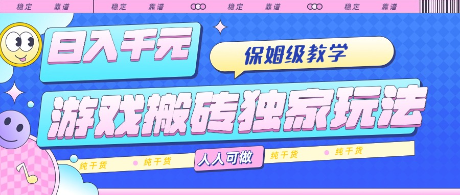 （15813期）游戏搬砖独家玩法，日入千元，保姆级教学，人人可做，纯干货