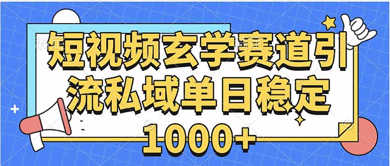 （15759期）玄学赛道引流私域变现单日稳定1000+教程