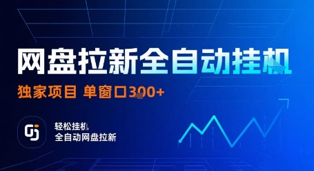 网盘拉新全自动挂G，独家项目，全自动运行完成拉新做任务，单窗口3张+