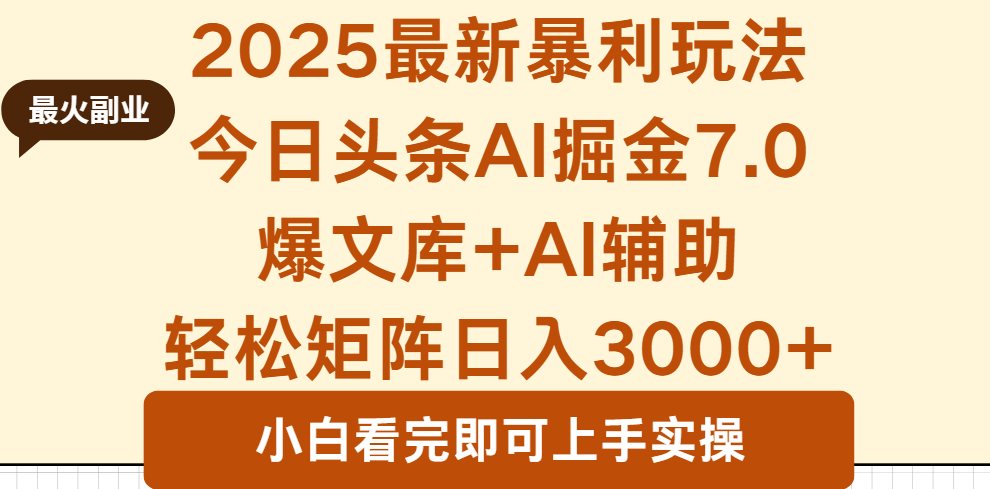 （16113期）2025年今日头条最新暴利玩法7.0，一键生成爆款，轻松实现矩阵日入3000+
