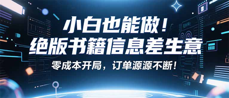 （16028期）小红书冷门项目：一本绝版书，轻松赚99元，月入2W＋不是梦！