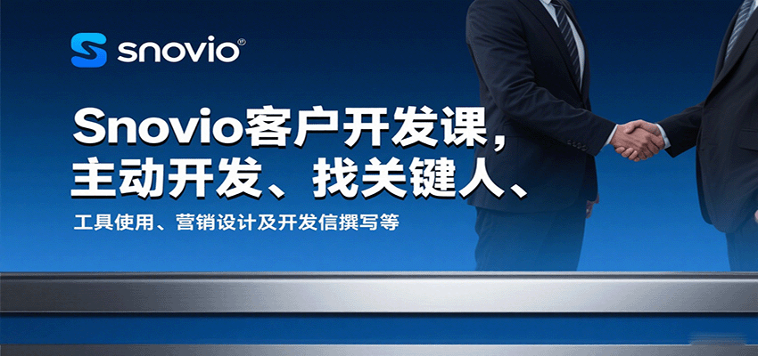 Snovio客户开发课，主动开发、找关键人、工具使用、营销设计及开发信撰写等
