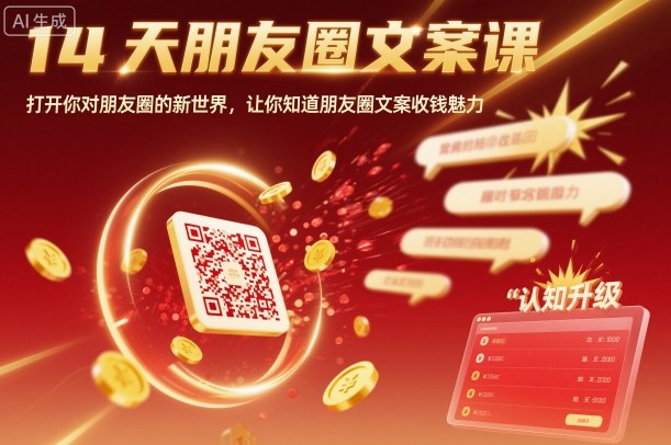 14天朋友圈文案课，打开你对朋友圈的新世界，让你知道朋友圈文案收钱魅力