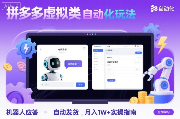 拼多多虚拟类目自动化玩法：机器人应答+自动发货，月入1W+实操指南