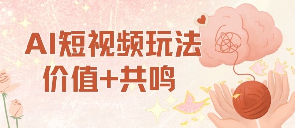 AI短视频玩法，价值+共鸣玩法，单号每天收益7张小白可玩，操作简单