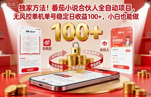 独家方法！番茄小说合伙人全自动挂G项目，无风控单机单号稳定日收益100+，小白也能做