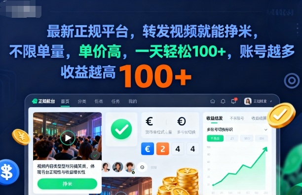 2025年最新正规平台，转发视频就能挣米，不限单量，单价高，一天轻松100+，账号越多收益越高