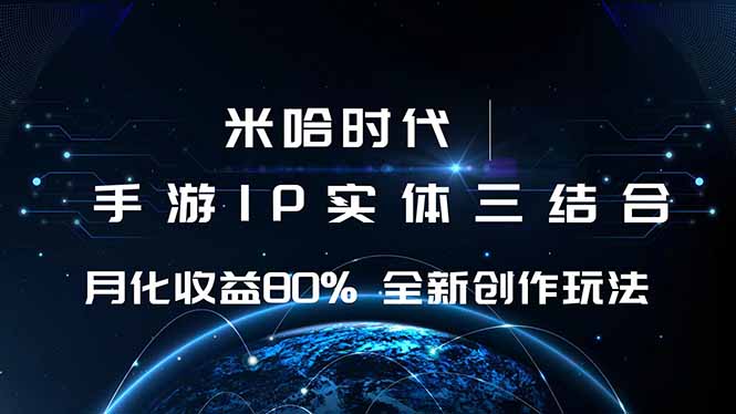 （16224期）米哈时代 游戏和IP的结合 月收益80%+ 全新创作