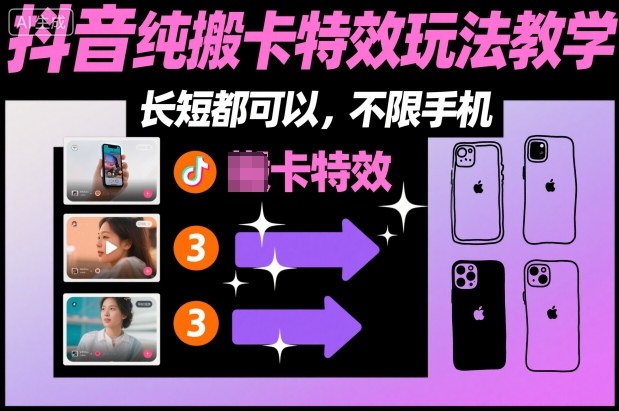 某社群抖音纯搬卡特效玩法教学，长短都可以，不限手机