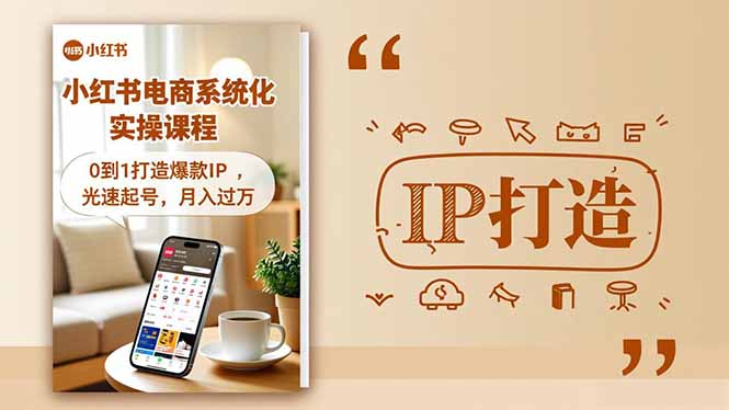 （16614期）小红书流量变现系统化实操课程，0到1打造爆款IP，光速起号，月入过万