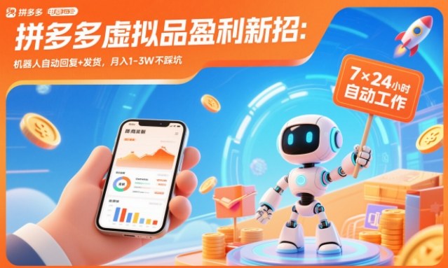 拼多多虚拟品盈利新招:机器人自动回复+发货,月入1-3W不踩坑