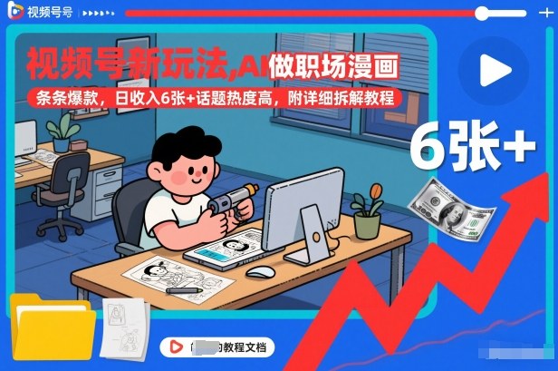 视频号新玩法，AI做职场漫画，条条爆款，日收入6张+话题热度高，附详细拆解教程