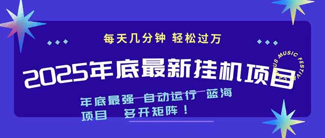 (16807期)2025年年底最新挂机项目,不看电脑配置!每天几分钟,月入1000+,可矩阵,一台电脑支持多个…