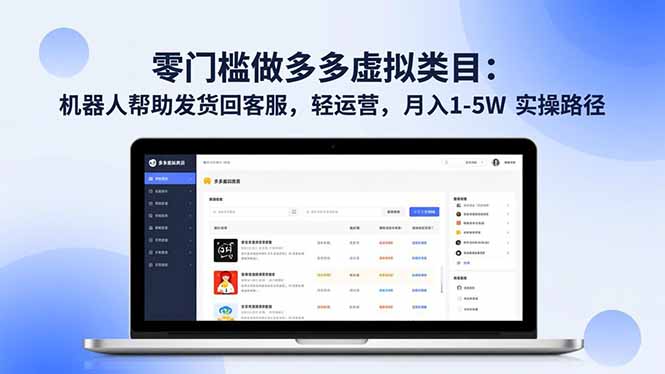 (16763期)零门槛做多多虚拟类目:机器人帮助发货回客服,轻运营,月入 1-5W 实操路径