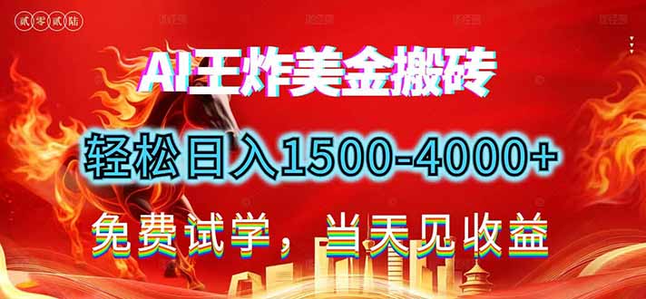 （17152期）2026美金搬砖新项目，单日收益1500-4000+，长期绿色稳定，彻底告别死工资，用副业改写人生！