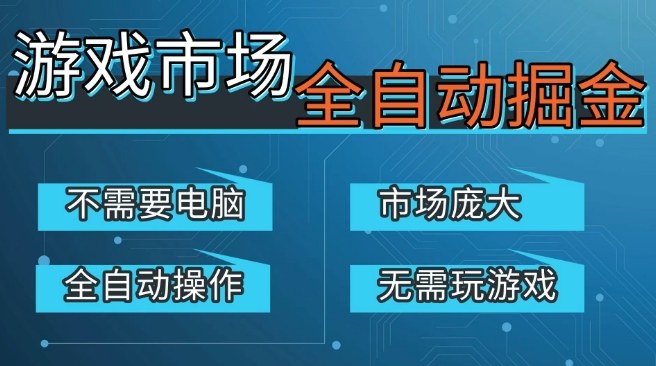 游戏交易平台自动掘金,庞大市场,手机即可完成所有操作,稳定每日3张+,支持任何形式验证,开年重磅升级